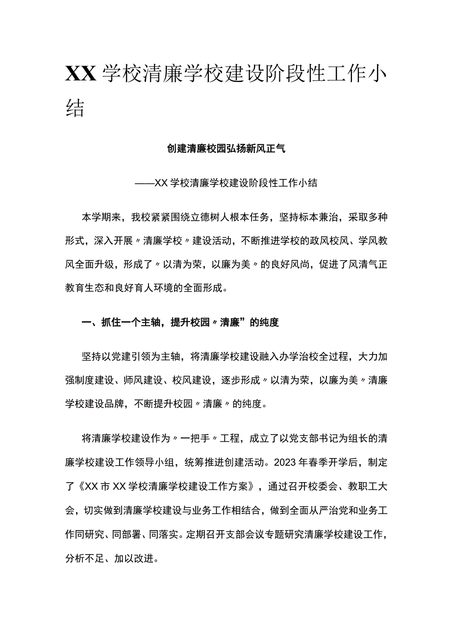 (全)XX学校清廉学校建设阶段性工作小结.docx_第1页