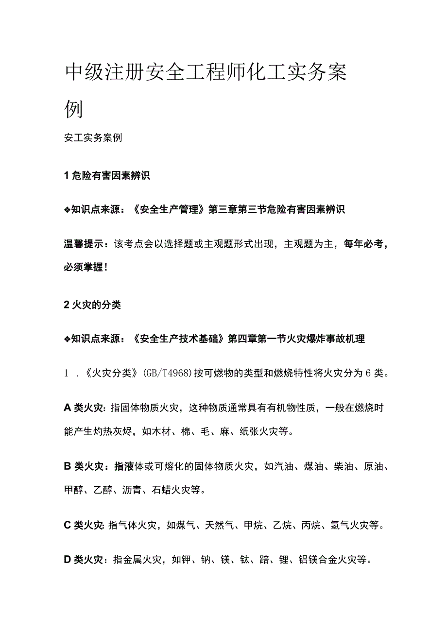 中级注册安全工程师 化工实务案例全.docx_第1页