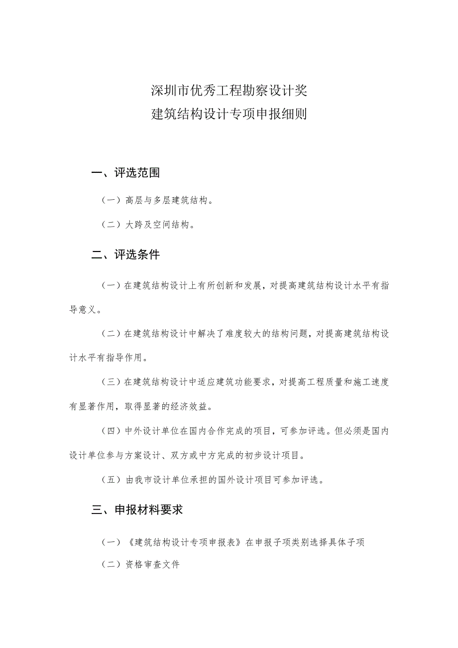 深圳市优秀工程勘察设计奖建筑结构设计专项申报细则.docx_第1页