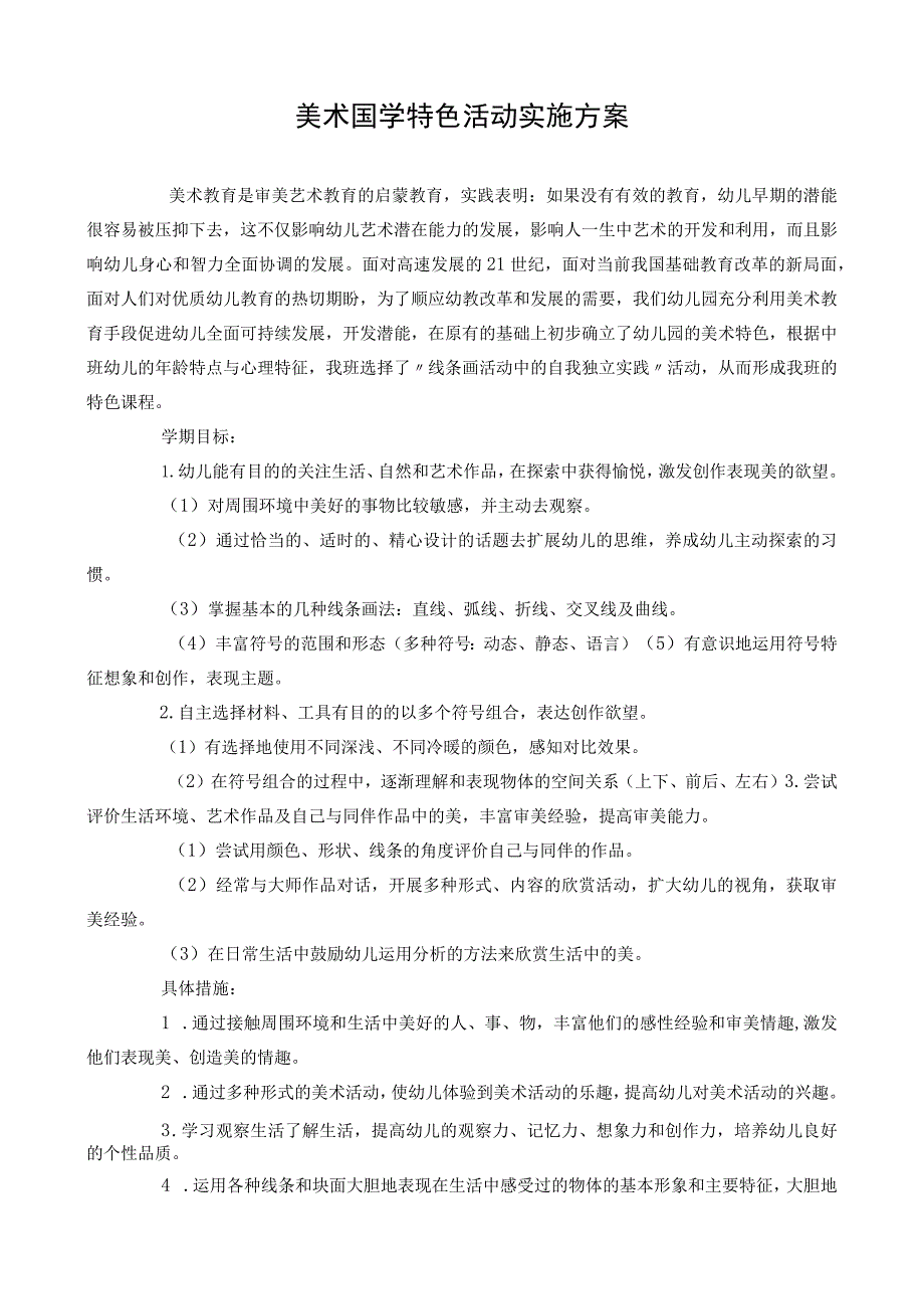 幼儿园美术国学特色实施方案.docx_第1页