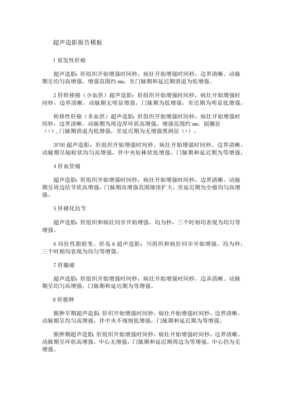 超声造影报告模板.docx_第1页