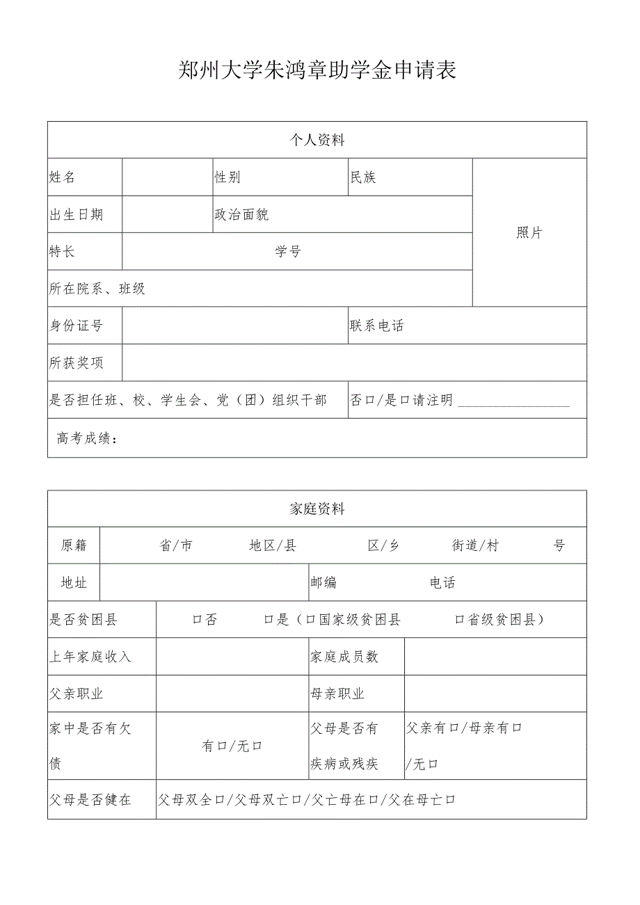 郑州大学朱鸿章助学金申请表.docx_第1页