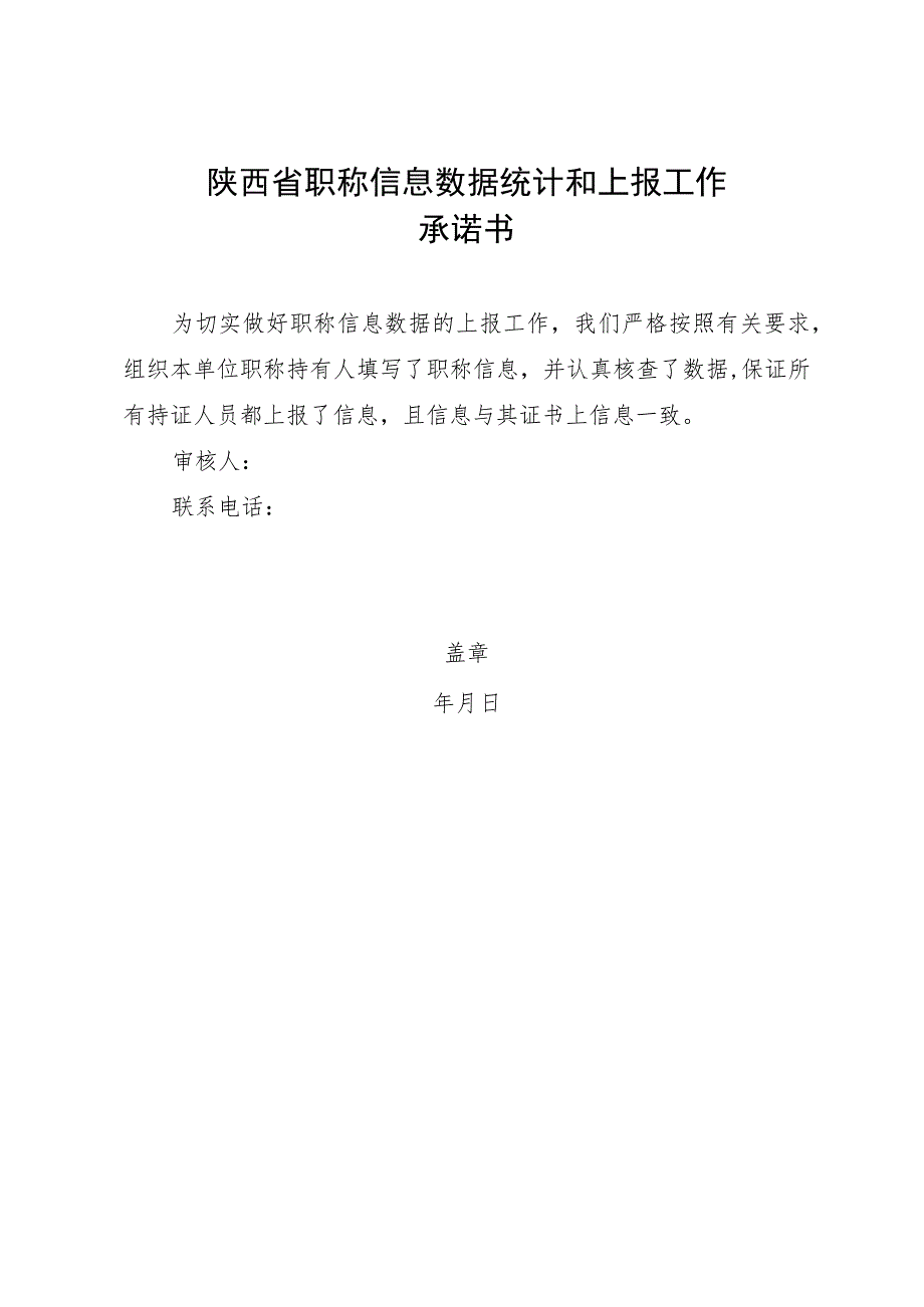 陕西省职称信息数据统计和上报工作承诺书.docx_第1页