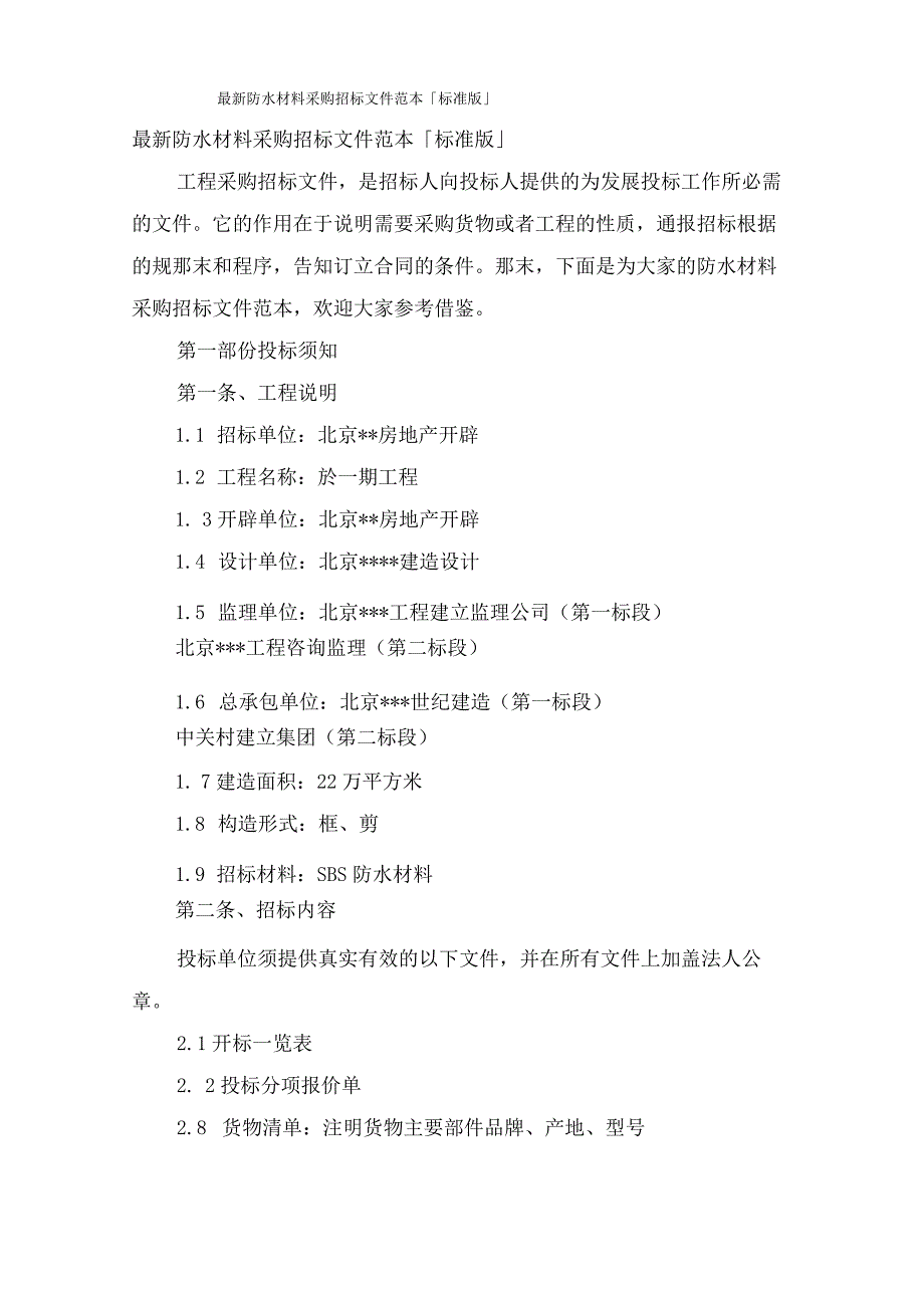 防水材料采购招标文件范本「标准版」.docx_第1页