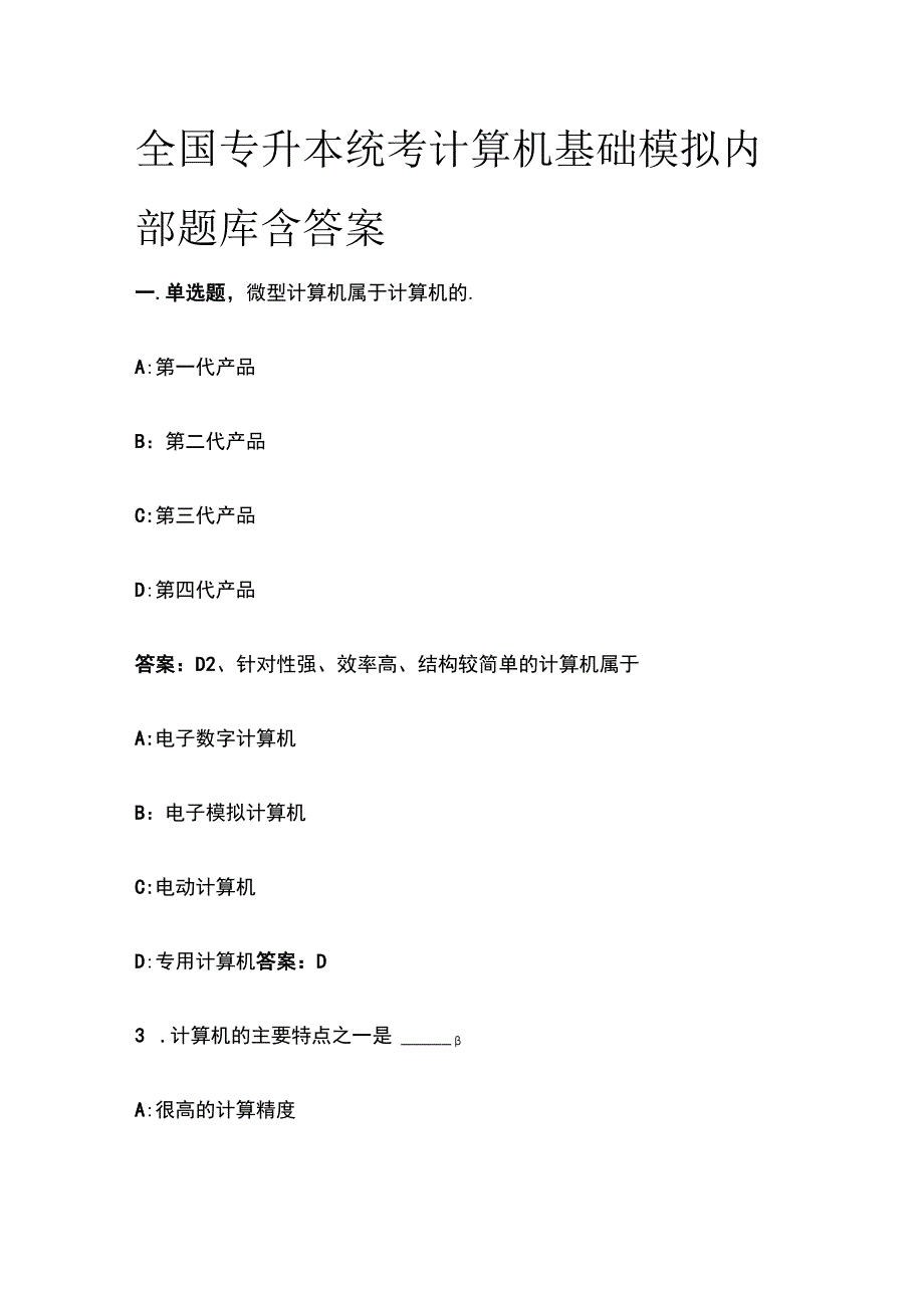 (全)全国专升本统考计算机基础模拟内部题库含答案.docx_第1页