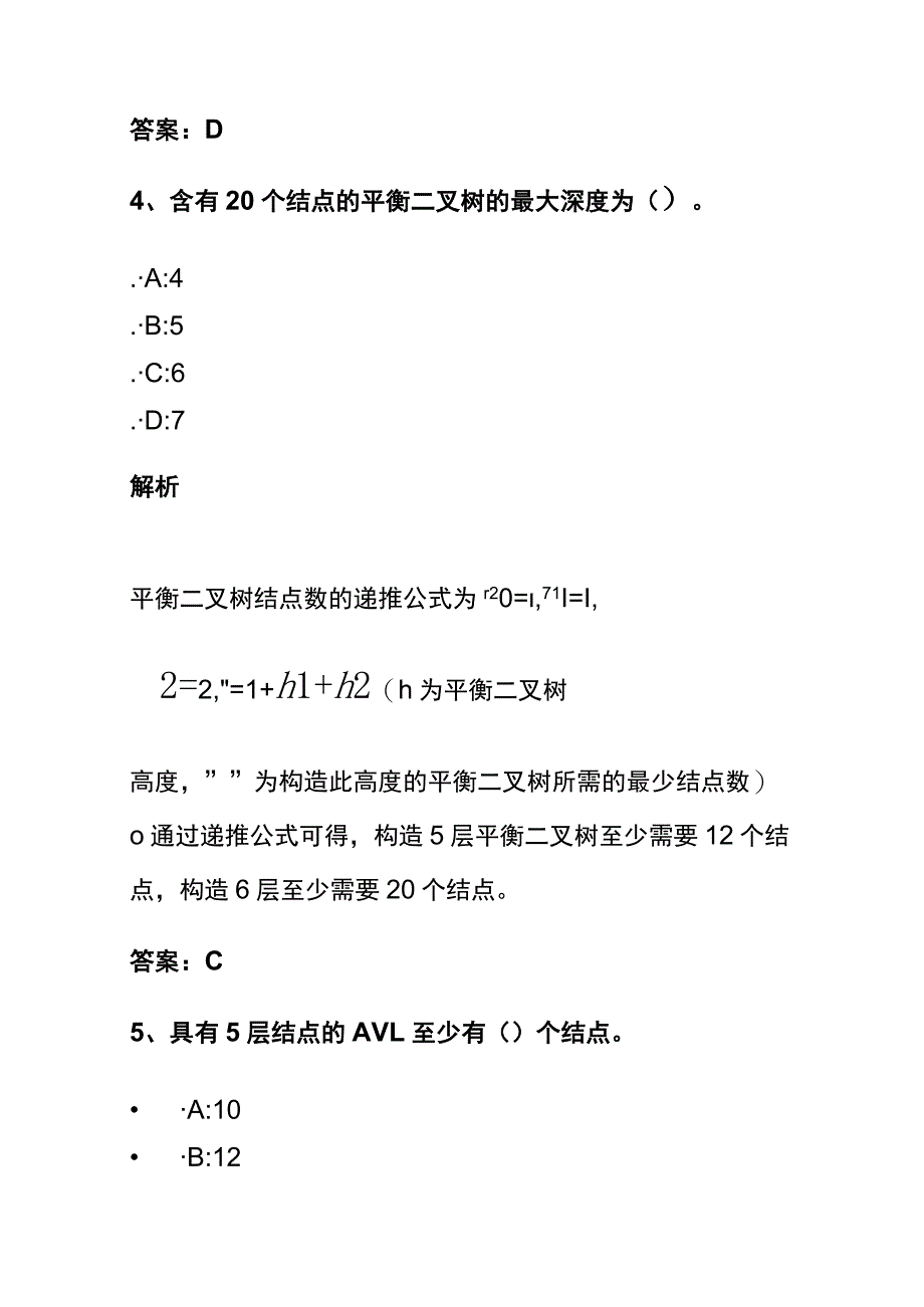 (全)2024数据结构考试内部题库含答案解析.docx_第3页