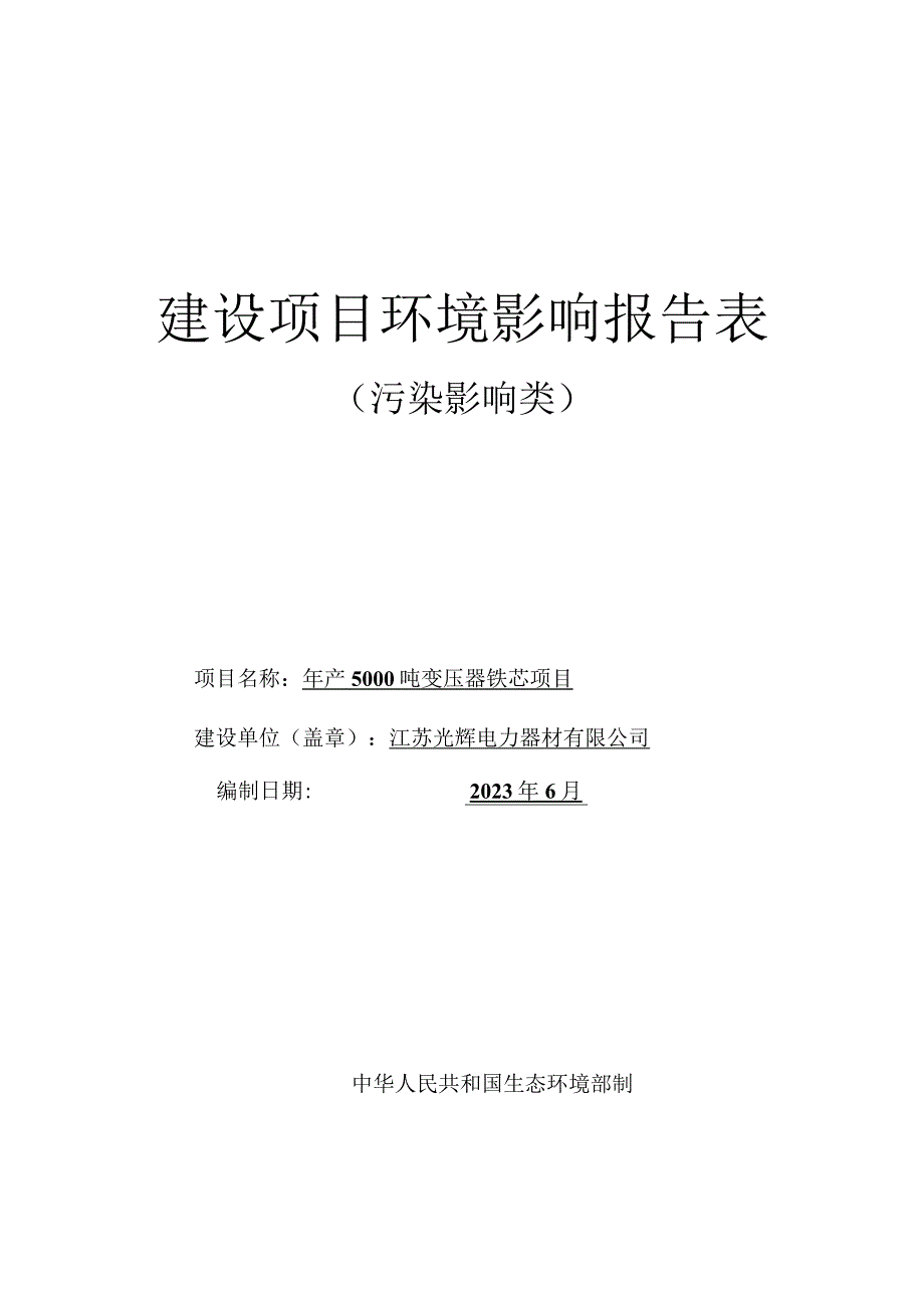 年产5000吨变压器铁芯项目环评报告表.docx_第1页