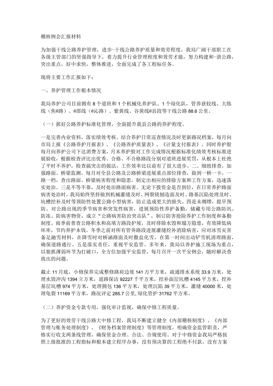 稽核例会汇报说明材料.docx_第1页