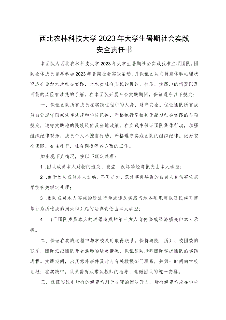 西北农林科技大学2023年大学生暑期社会实践安全责任书.docx_第1页