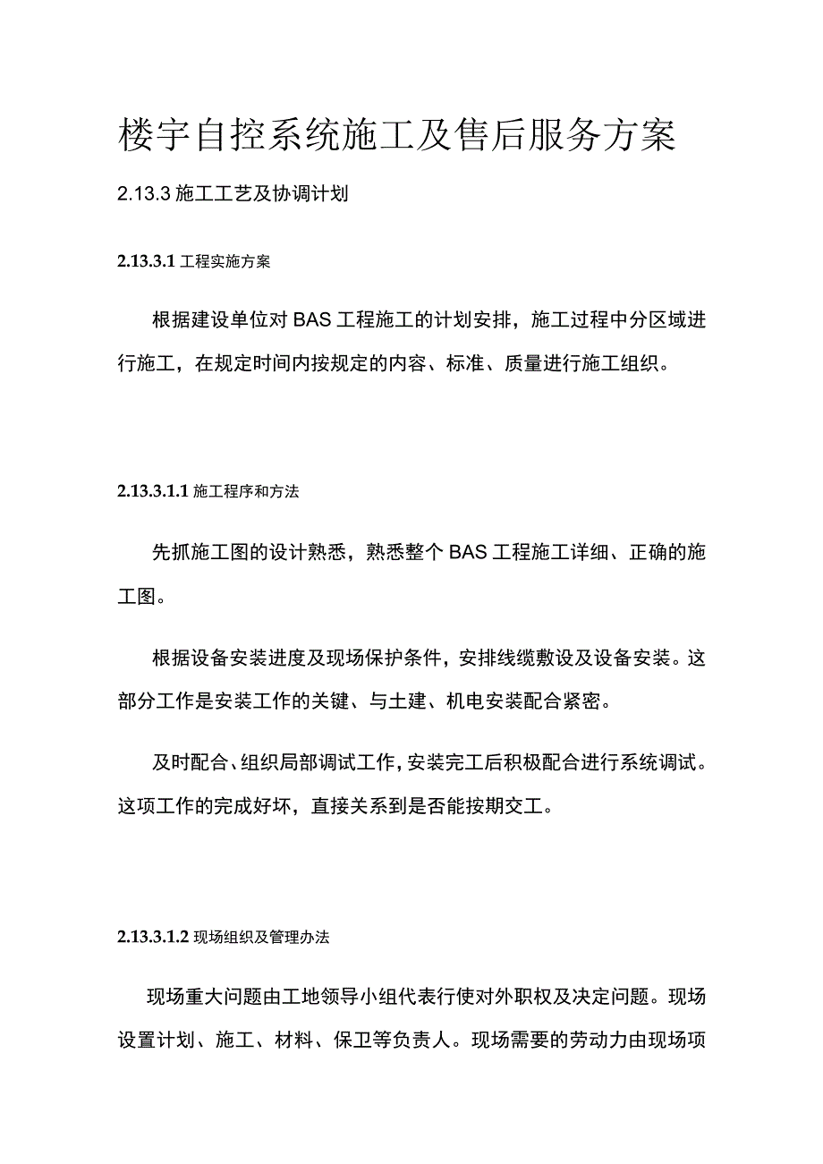 楼宇自控系统施工及售后服务方案.docx_第1页