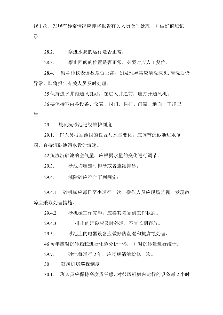 污水处理有限责任公司巡视维护制度与污水处理有限责任公司管理制度.docx_第2页