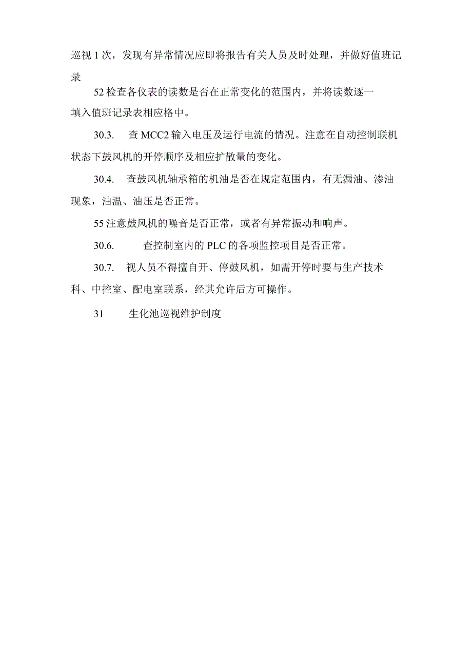 污水处理有限责任公司巡视维护制度与污水处理有限责任公司管理制度.docx_第3页