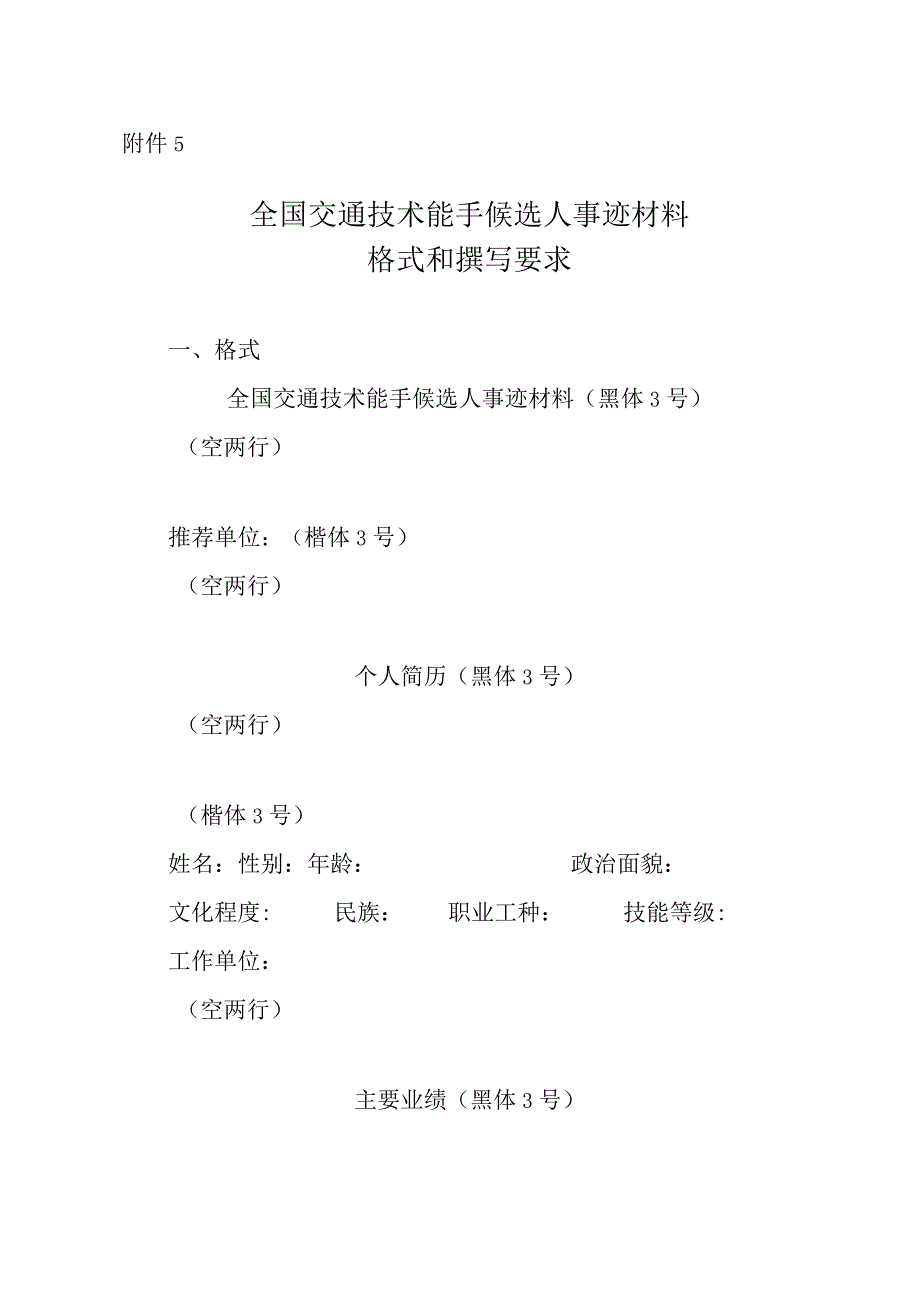 全国交通技术能手候选人事迹材料格式、撰写要求.docx_第1页