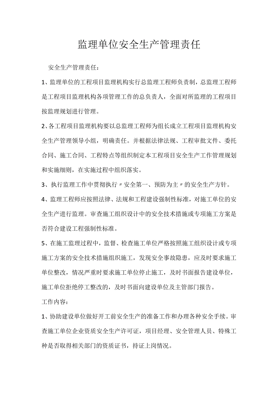 监理单位安全生产管理责任模板范本.docx_第1页