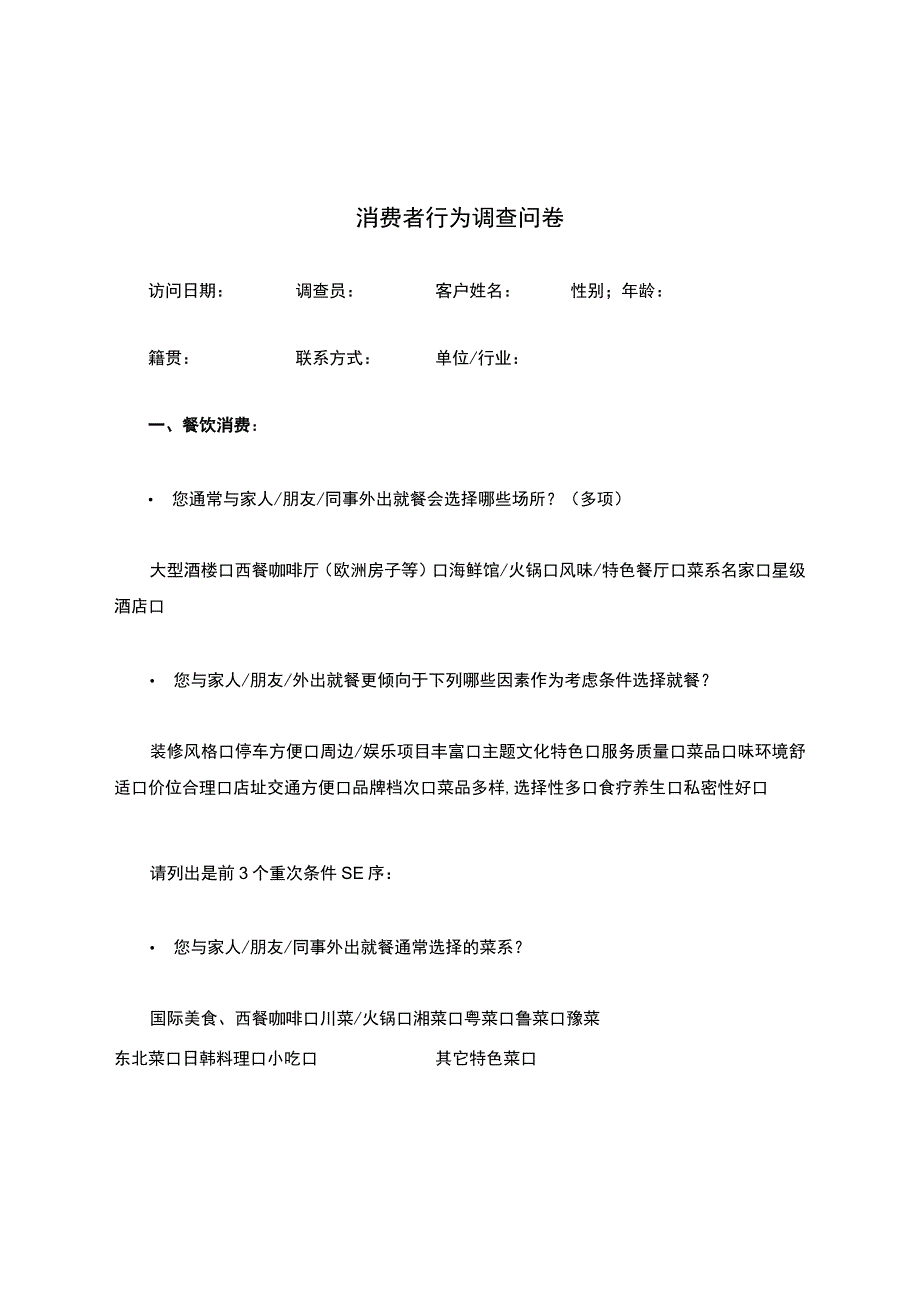 餐饮行业-消费者行为调查问卷.docx_第1页