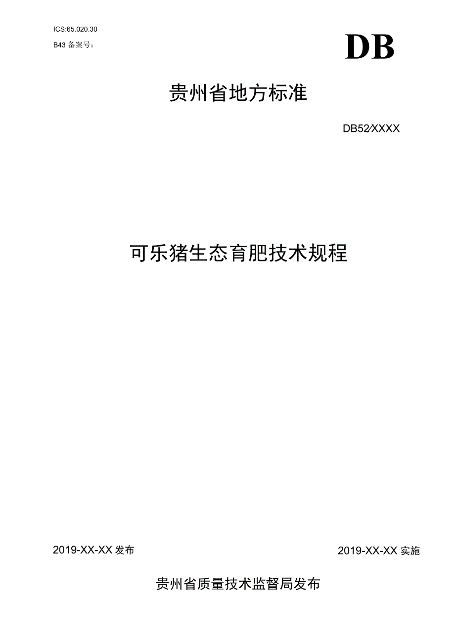 文本-可乐猪生态育肥技术规程（2023.6.10）.docx_第1页