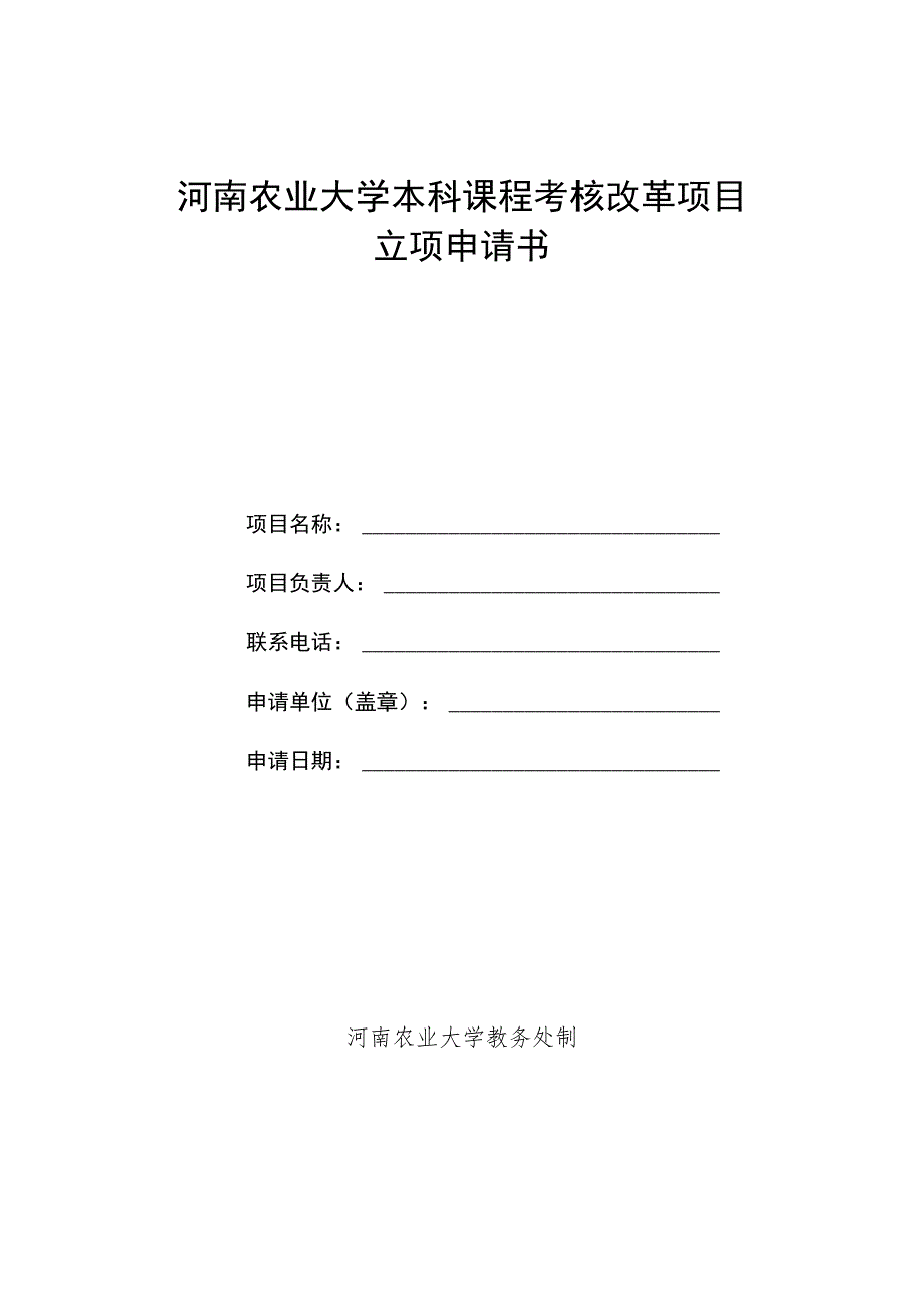 河南农业大学本科课程考核改革项目立项申请书.docx_第1页