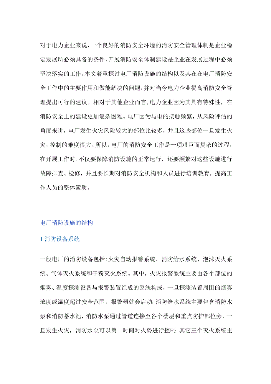 电工培训资料之电厂消防工作注意事项.docx_第1页