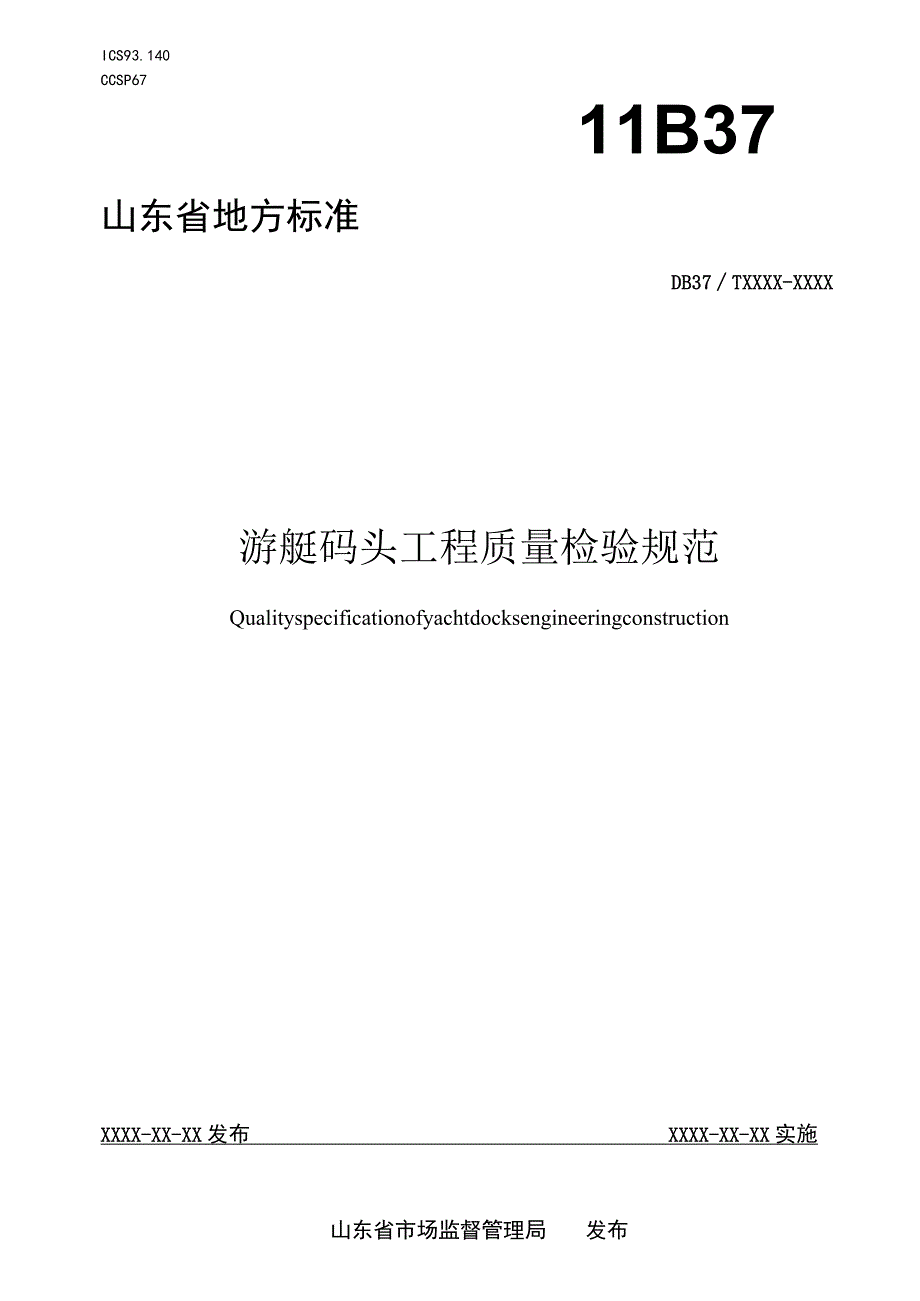 游艇码头工程质量检验规程_地方标准格式审查稿.docx_第1页