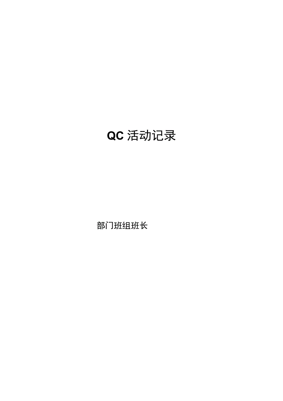 QC小组活动记录.docx_第1页