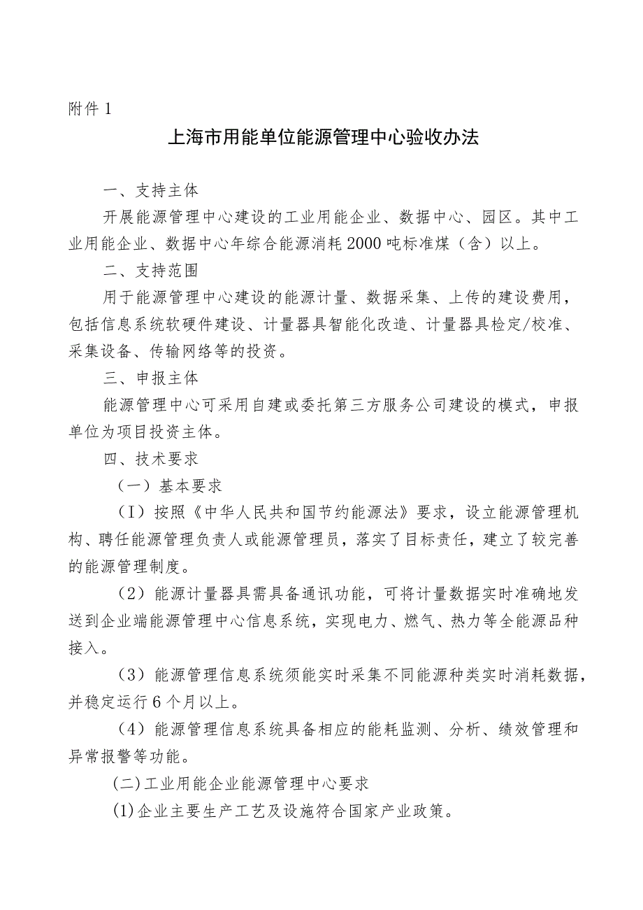 上海市用能单位能源管理中心验收办法.docx_第1页