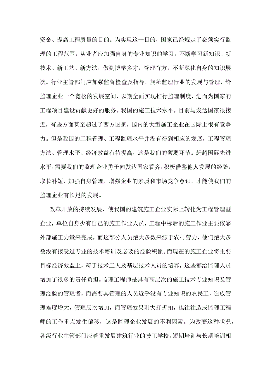 监理行业现状分析与探析模板范本.docx_第2页