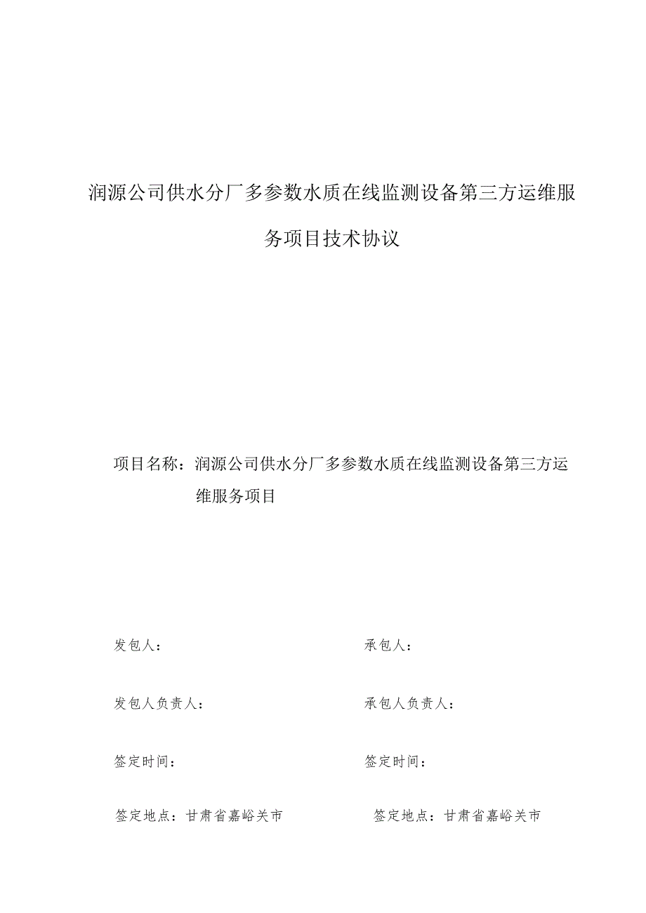 润源公司供水分厂多参数水质在线监测设备第三方运维服务项目技术协议.docx_第1页