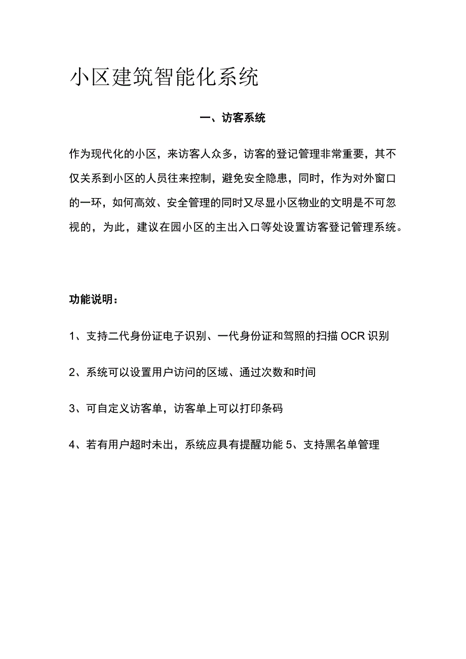 小区建筑智能化系统.docx_第1页