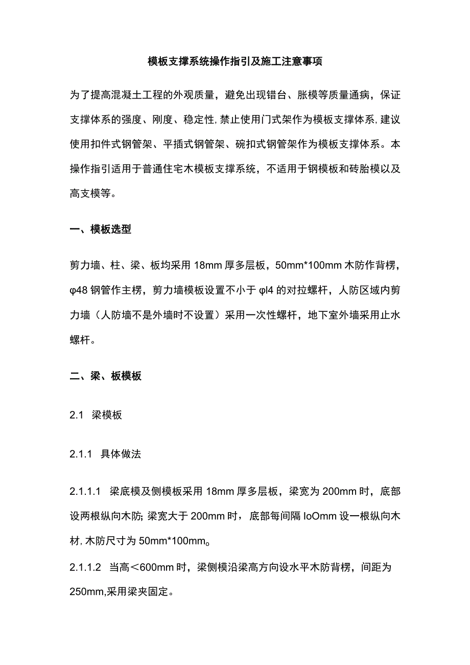 模板支撑系统操作指引及施工注意事项全.docx_第1页