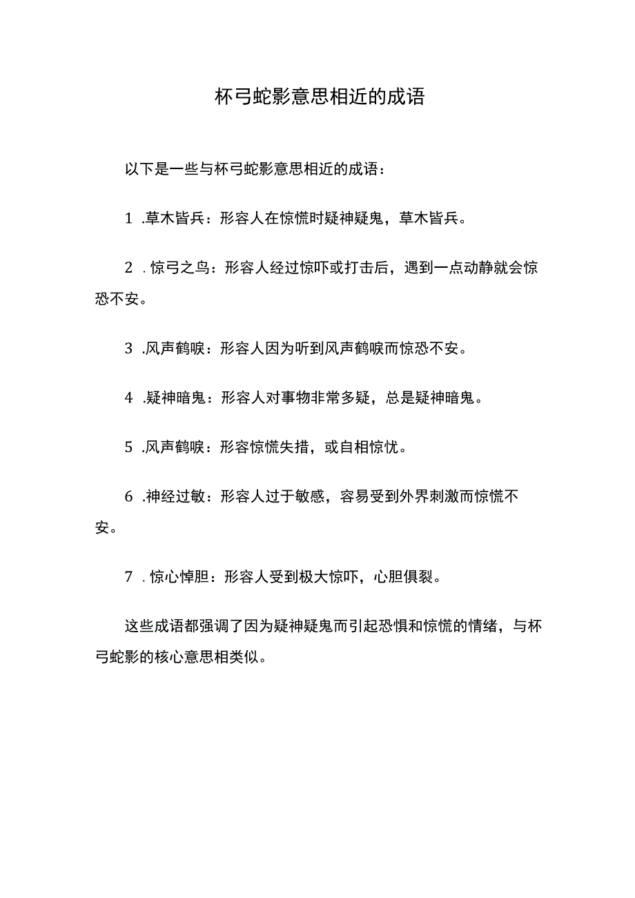 杯弓蛇影意思相近的成语.docx_第1页