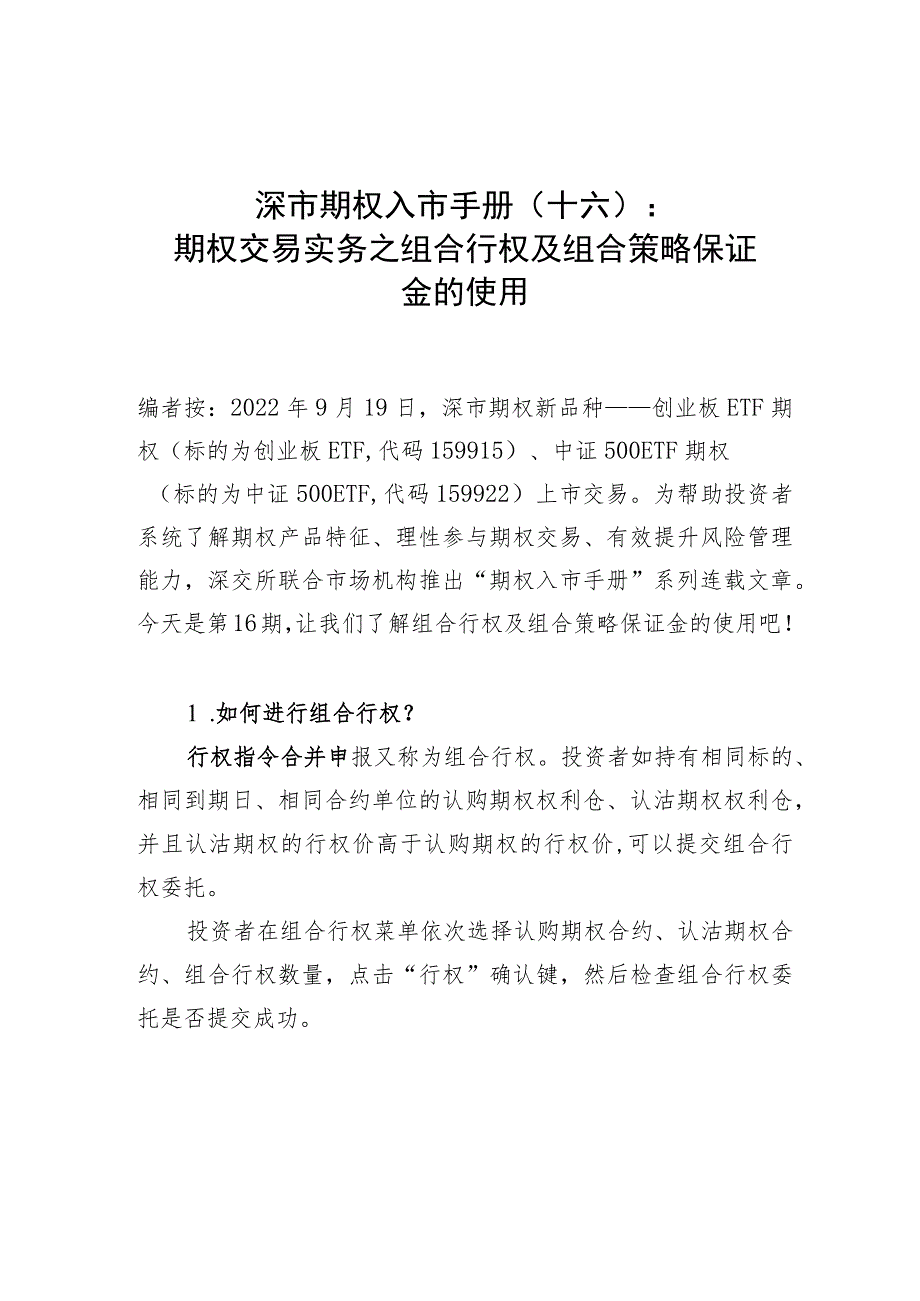 深市期权入市手册十六期权交易实务之组合行权及组合策略保证金的使用.docx_第1页