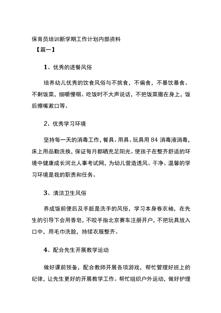 保育员培训 新学期工作计划内部资料.docx_第1页