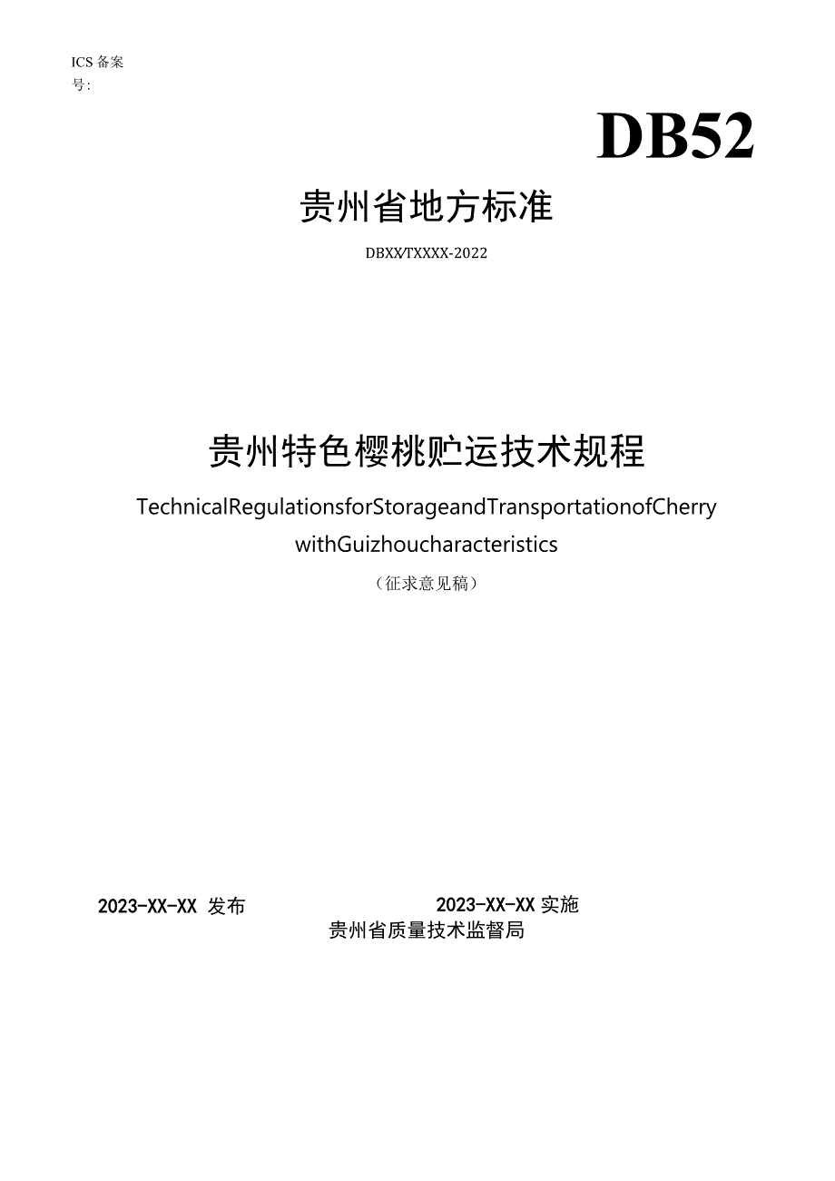 《贵州特色樱桃贮运技术规程》.docx_第1页