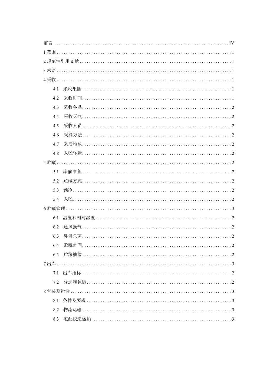 《贵州特色樱桃贮运技术规程》.docx_第2页