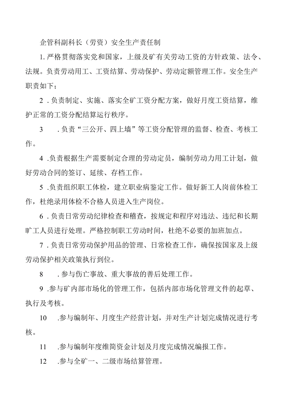 企管科副科长（劳资）安全生产责任制.docx_第1页