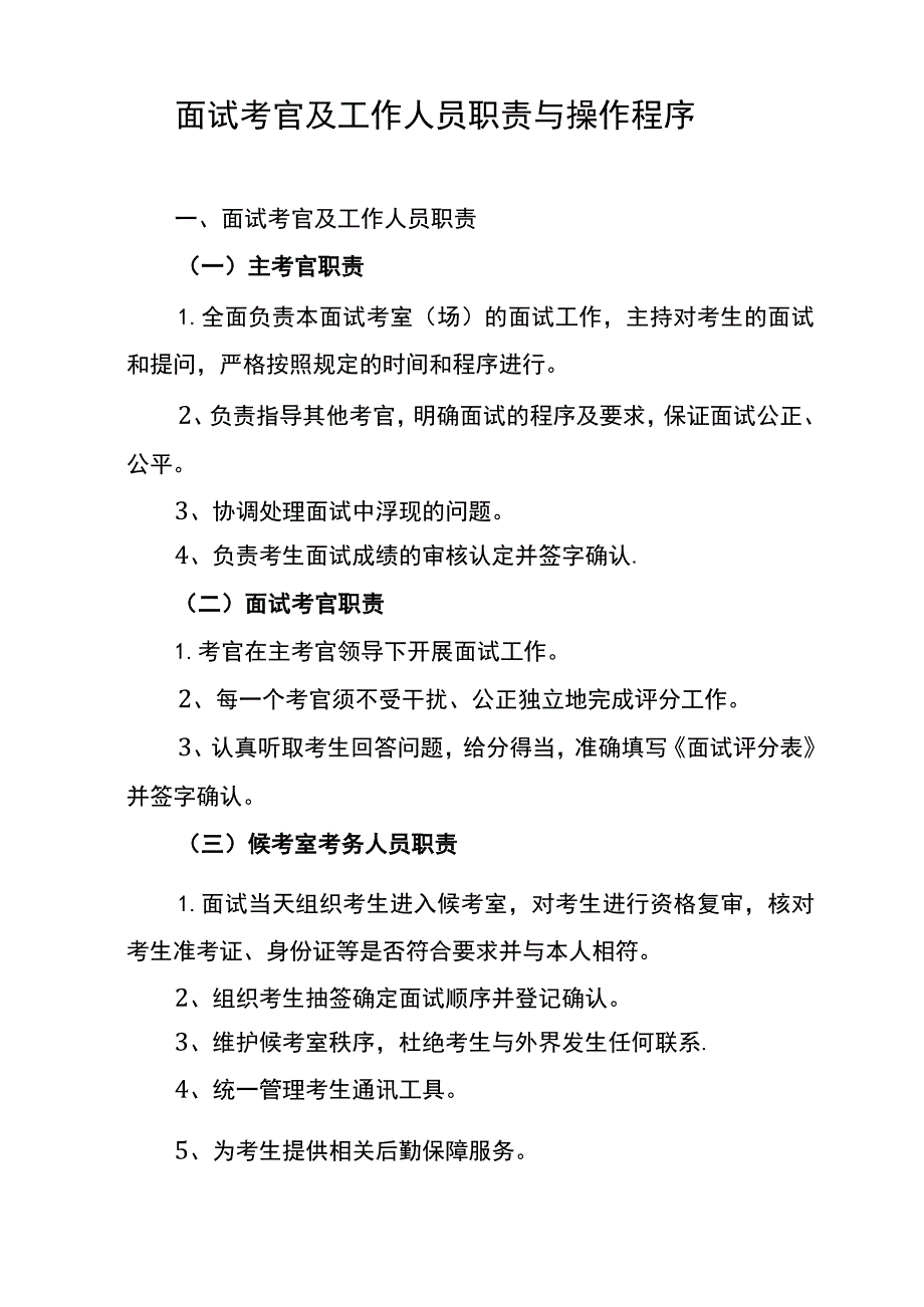 面试考官及工作人员职责与操作程序.docx_第1页