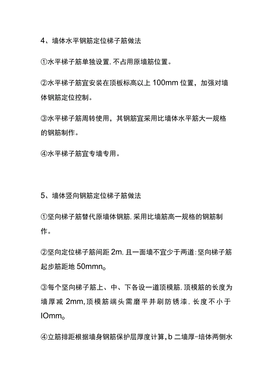 (全)墙、柱钢筋偏位质量通病预防措施和处置方案.docx_第3页