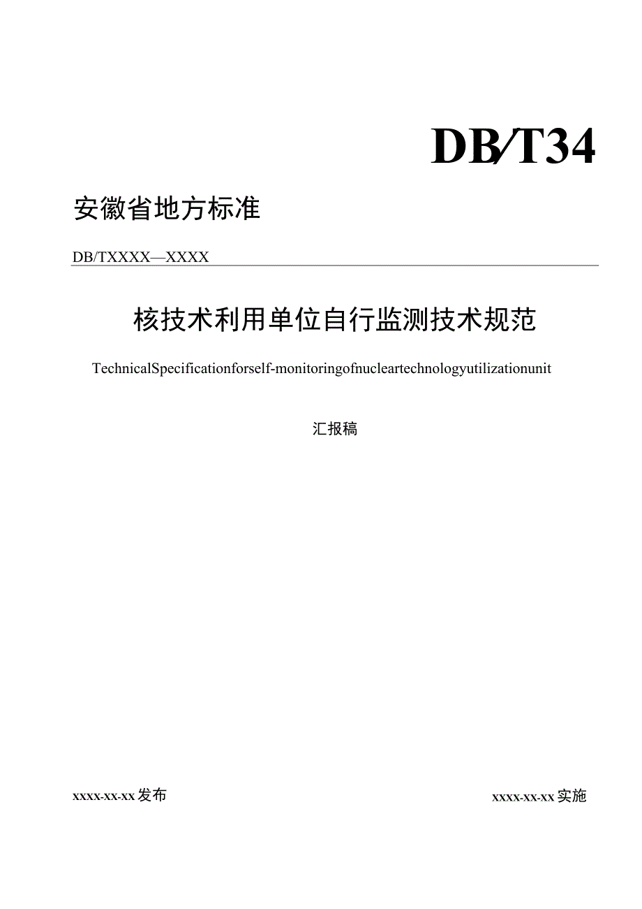 核技术利用单位自行监测技术规范.docx_第1页