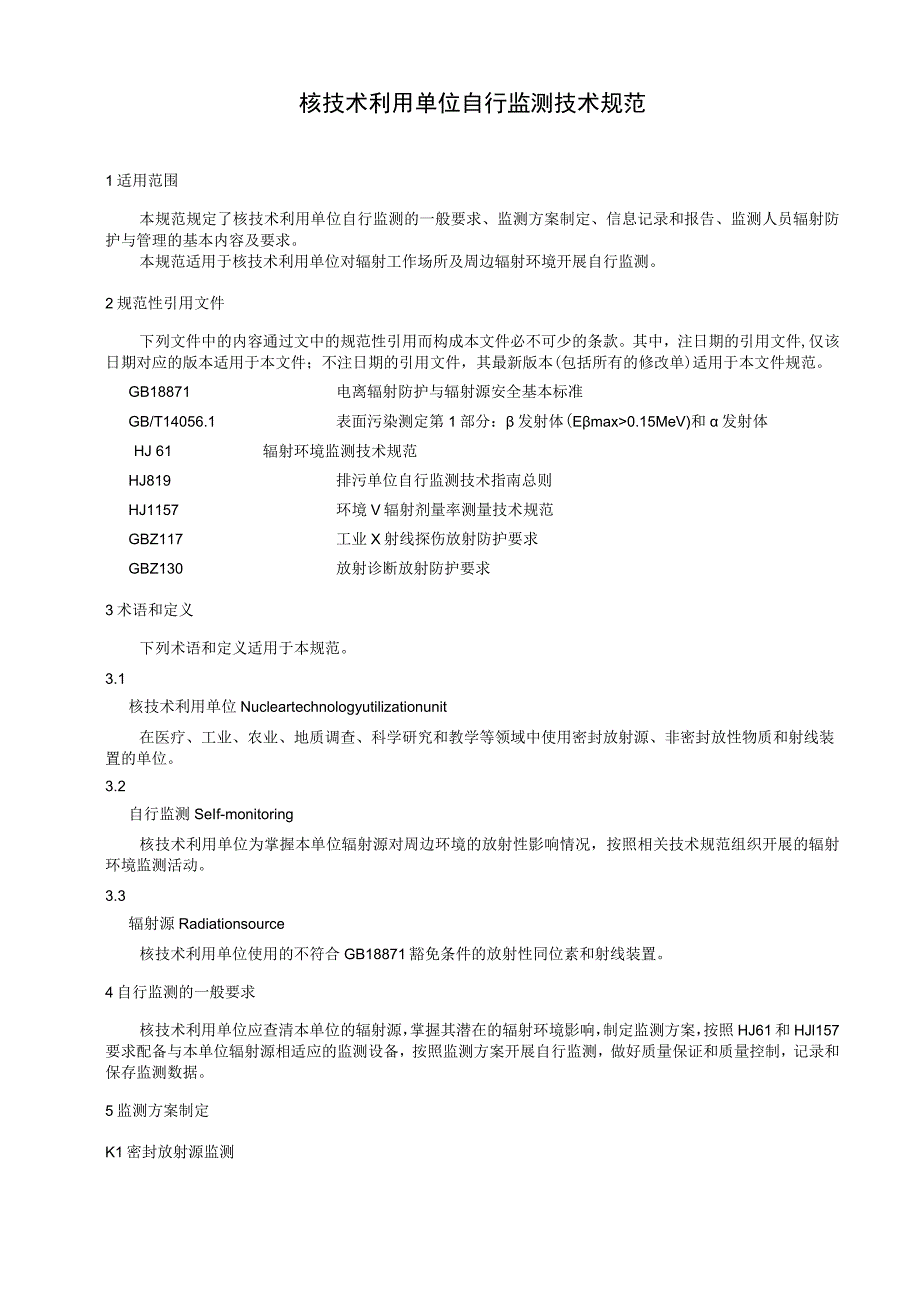 核技术利用单位自行监测技术规范.docx_第3页