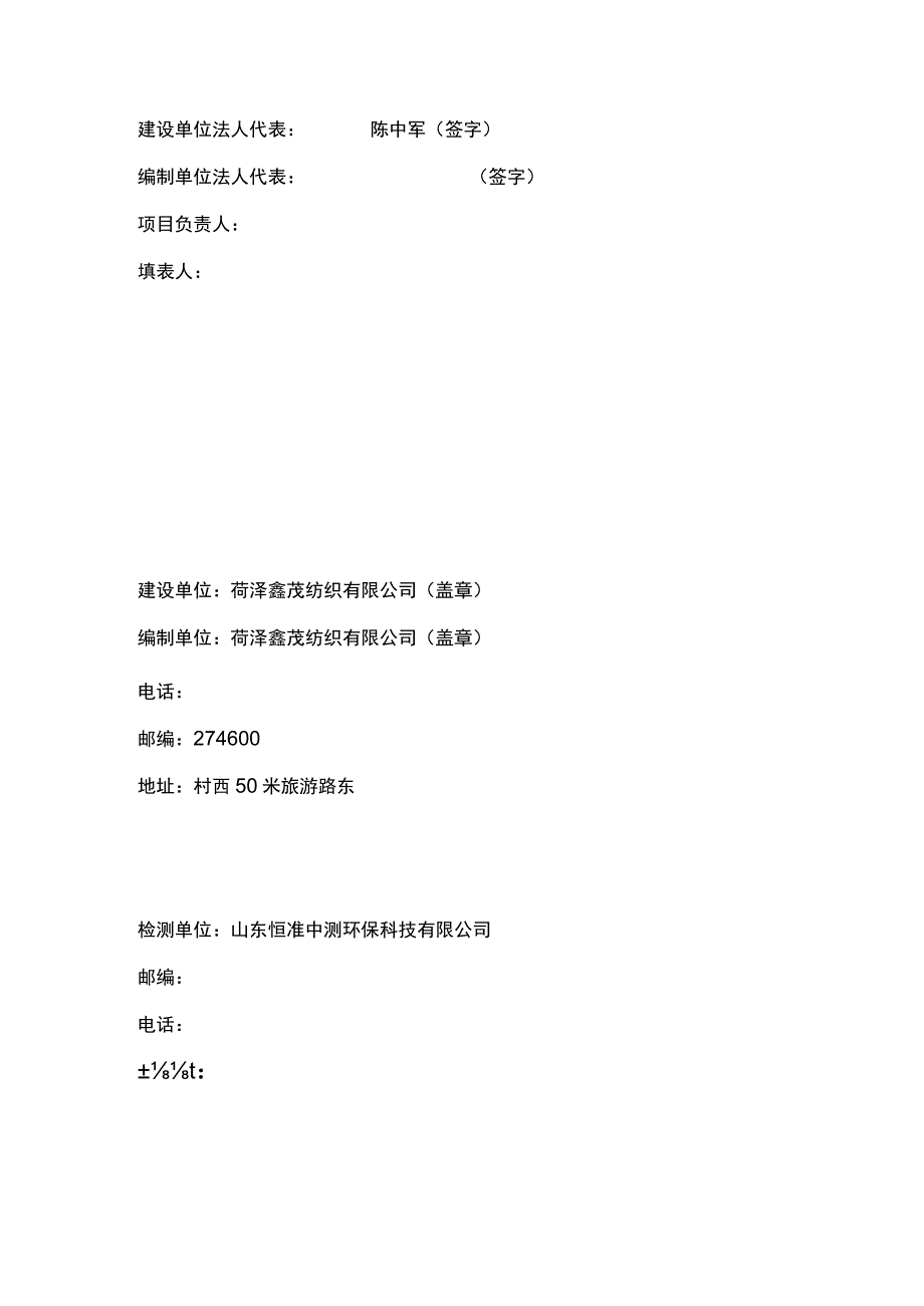 菏泽鑫茂纺织有限公司年产600万米布匹和7000吨棉纱项目一期竣工环境保护验收报告表.docx_第2页