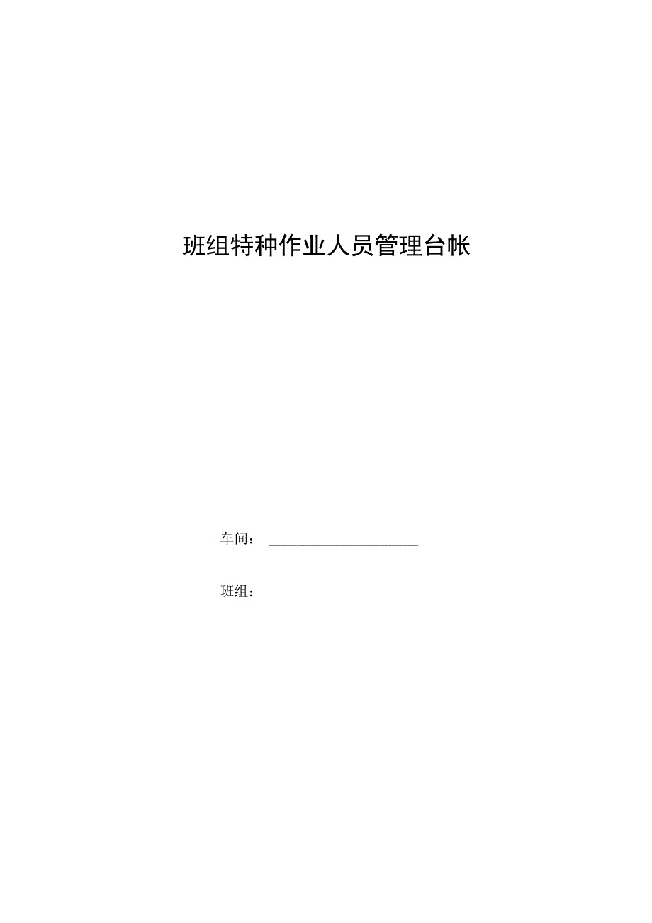 特种作业人员管理台帐.docx_第1页