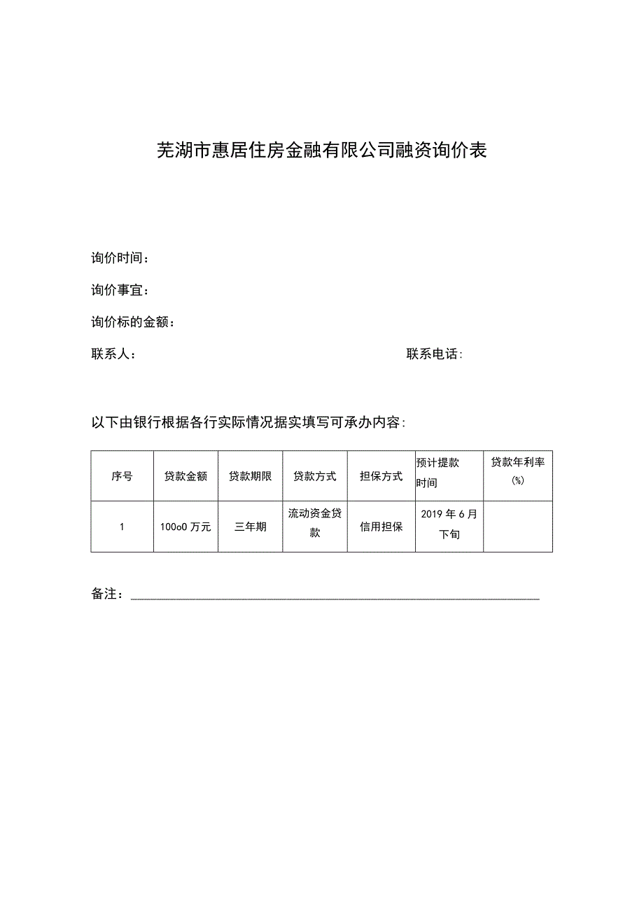 芜湖市惠居住房金融有限公司融资询价表.docx_第1页