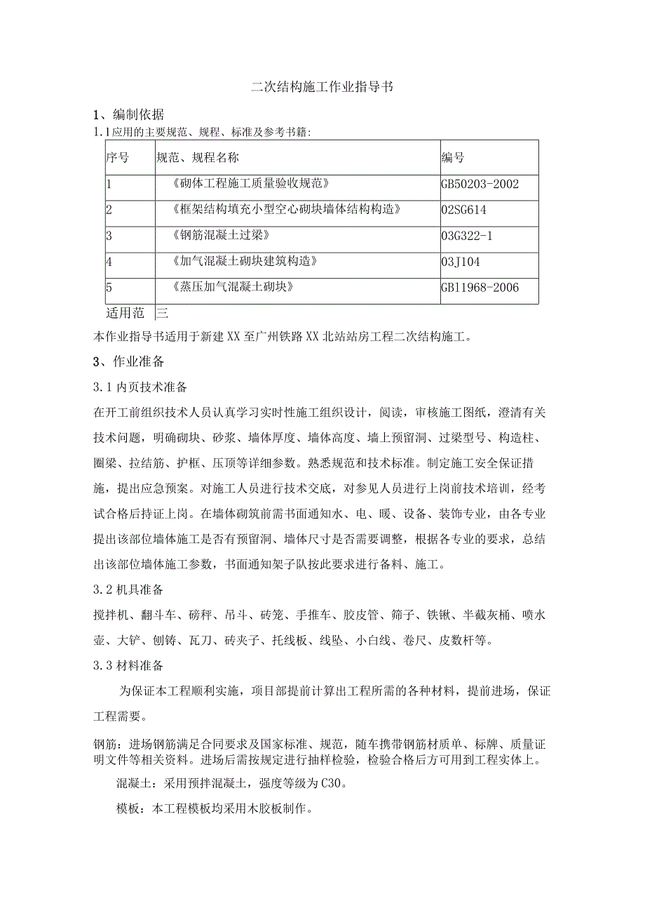 二次结构施工作业指导书.docx_第1页