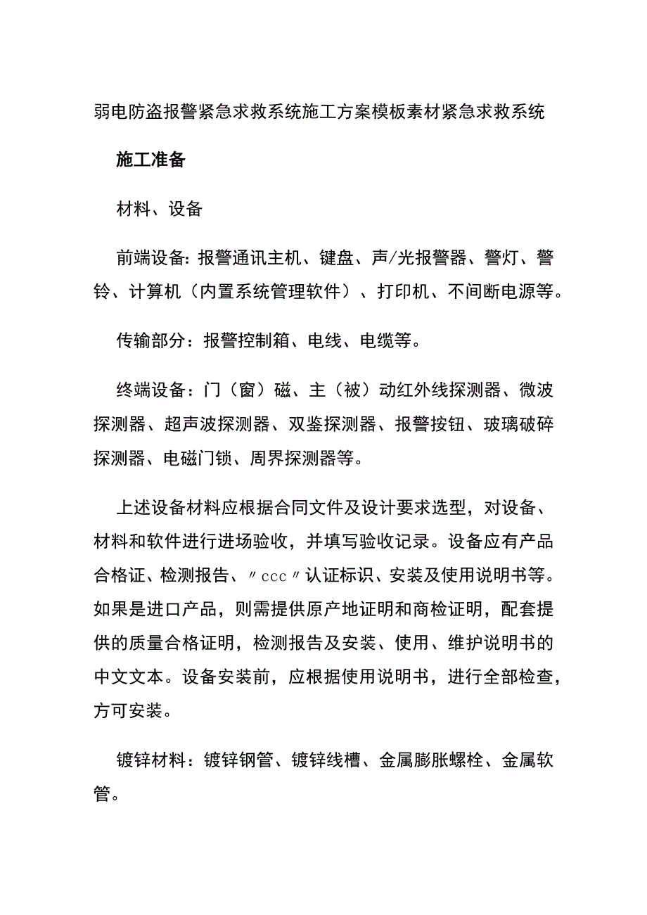 弱电防盗报警紧急求救系统施工方案 模板素材.docx_第1页