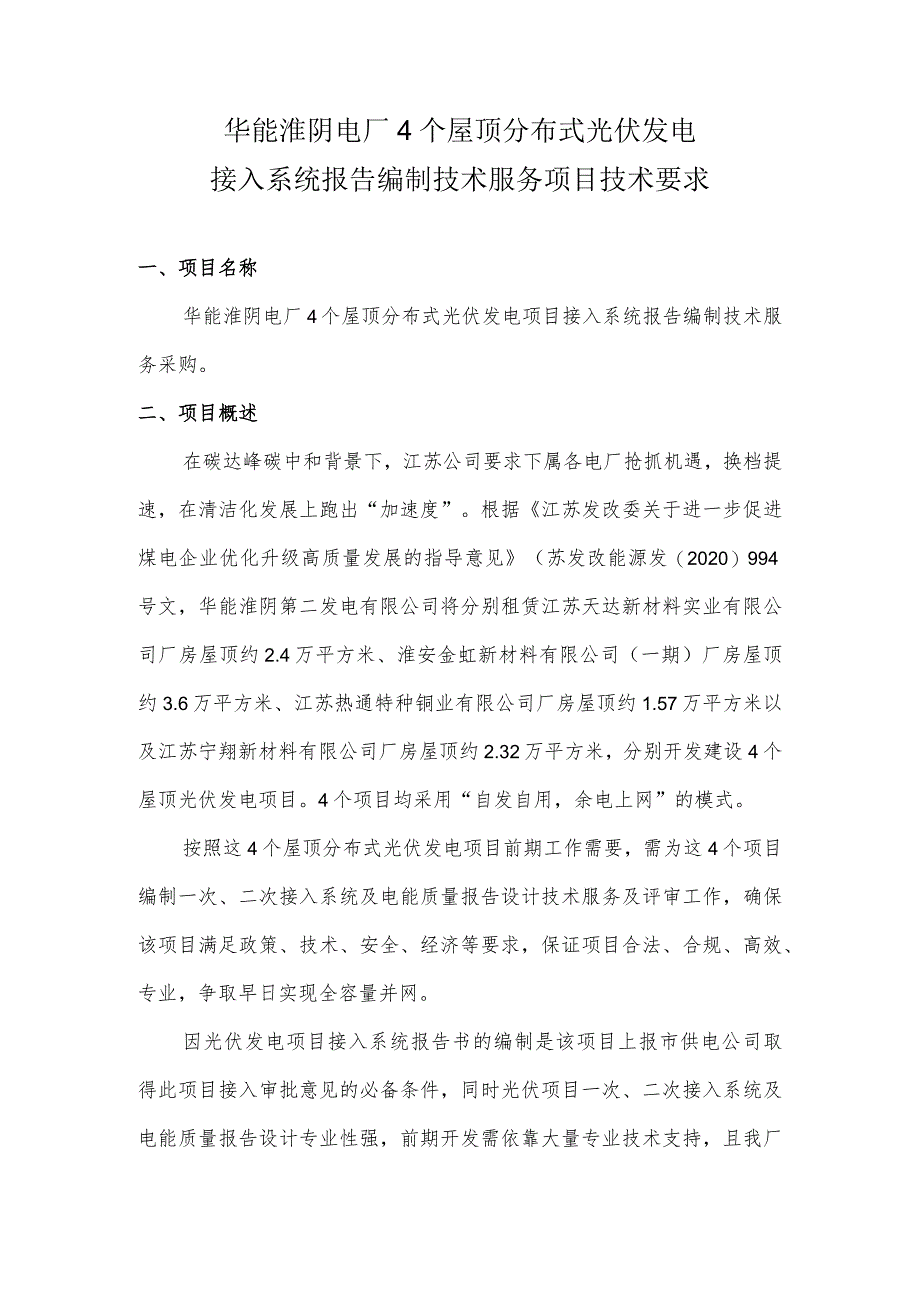 华能淮阴电厂4个屋顶分布式光伏发电接入系统报告编制技术服务项目技术要求.docx_第1页