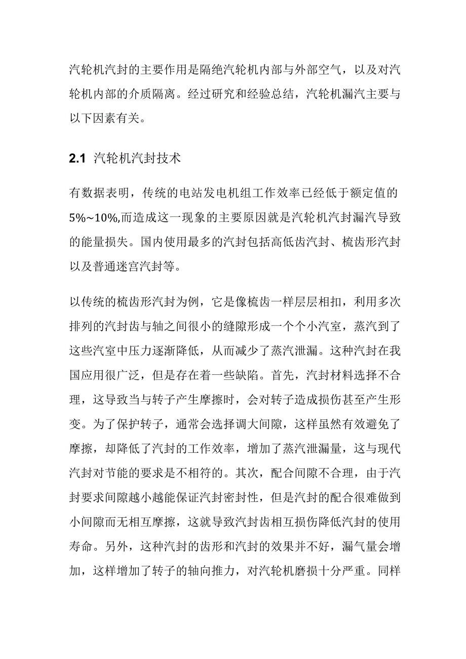 汽轮机汽封漏汽分析以及处理方案内部资料.docx_第2页