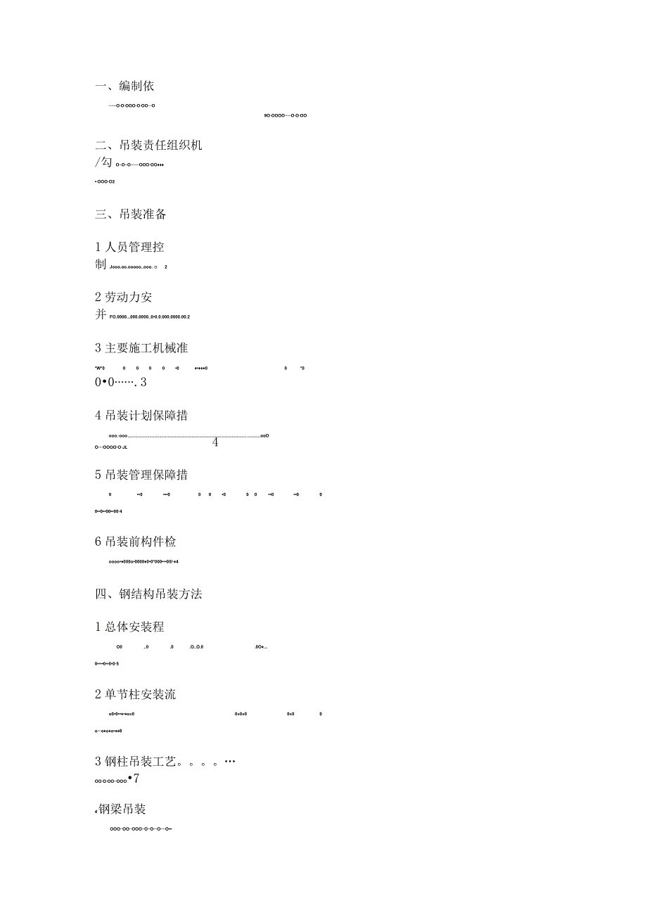 钢结构吊装实施方案(精).docx_第1页