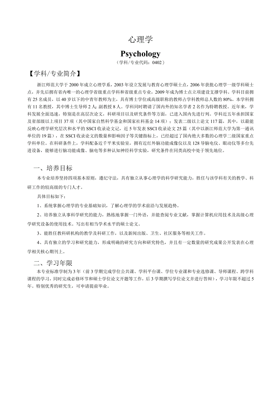 浙江师范大学攻读硕士学位研究生培养方案.docx_第2页