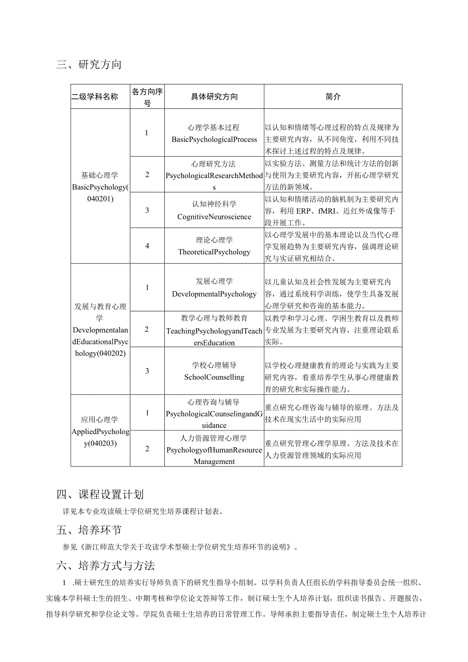 浙江师范大学攻读硕士学位研究生培养方案.docx_第3页