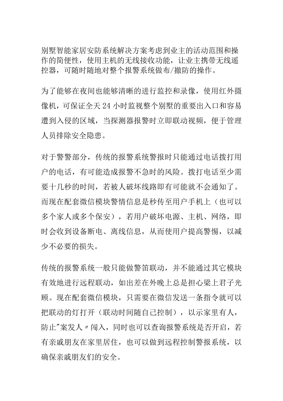 别墅智能家居安防系统解决方案.docx_第1页